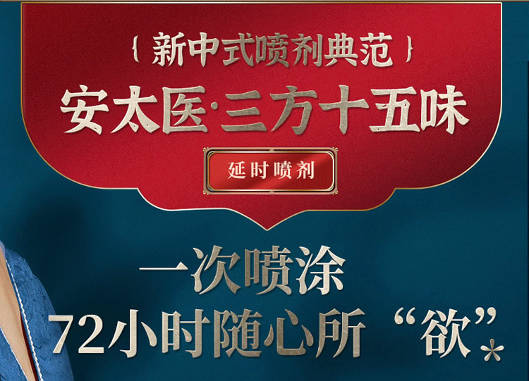 安太医外用延时喷剂（复方三方十五味版）一次喷涂，72小时随心所欲