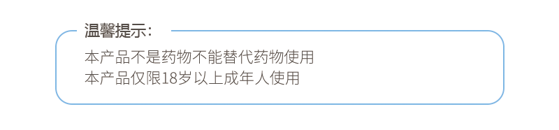 诺曼帝商城温馨提示：本品不是药物不能替代药物使用，且仅限成年人使用。