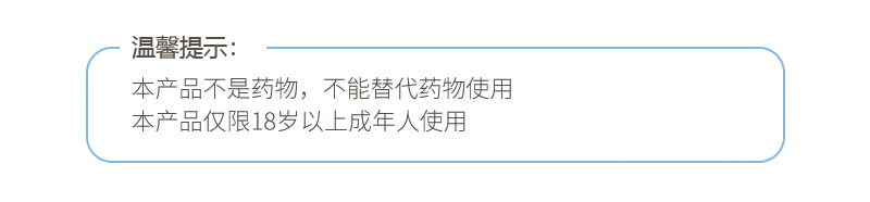 诺曼帝商城温馨提示：本品不是药物，不能替代药物使用，且仅限成年人使用。